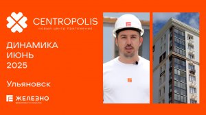 CENTROPOLIS: ход строительства за июнь