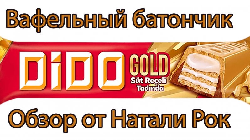 ВАФЕЛЬНЫЙ БАТОНЧИК ULKER DIDO В МОЛОЧНОМ И БЕЛОМ ШОКОЛАДЕ С КАРАМЕЛЬЮ