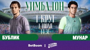 1.07.2025 | 14:30 | Бублик – Мунар | Уимблдон | Прямая трансляция