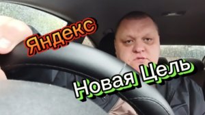 Яндекс. Новая Цель.