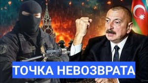 Азербайджан взъелся на Россию и обвинил в «шовинизме».