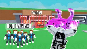 АТАКУЮ БАЗЫ ИГРОКОВ АРМИЕЙ ПОДПИСЧИКОВ В УКРАДИ БРЕЙНРОТ РОБЛОКС! | STEAL A BRAINROT ROBLOX!