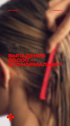 Выпадение волос - это нормально?
