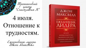 Джон Максвелл. Ежедневник Лидера. 4 июля. Отношение к трудностям.