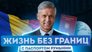 Гражданство Румынии: как россияне могут путешествовать по миру