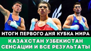 Громкая Сенсация и супербитвы Казахстана и Узбекистана. Итоги Первого дня Кубка мира по боксу 2025