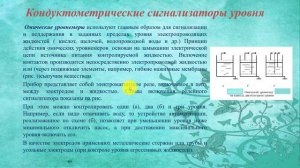 Кондуктометрические сигнализаторы уровня