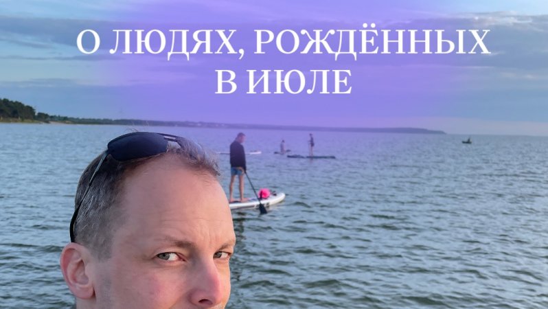 О людях, рождённых в июле. #нумерология #июль #личность
