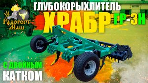 Глубокорыхлитель "ХРАБР" ГР-3Н с двойным шпоровым катком | Радогост-Маш