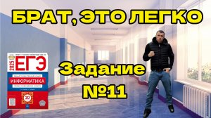 ЭТО ЗАДАНИЕ НЕ РЕШИЛО 99% УЧЕНИКОВ ЕГЭ ИНФОРМАТИКА БЕЗ Х#ЙНИ 2026 11 ЗАДАНИЕ