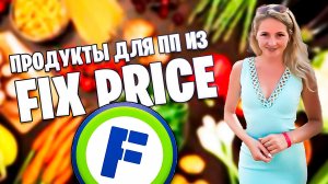 Что купить в «Фикс прайс»  для правильного питания?