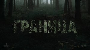 Граница - Русский трейлер (2025)