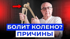 ОБНАРУЖИЛИ ГЛАВНЫЕ ПРИЧИНЫ БОЛИ В КОЛЕНЕ