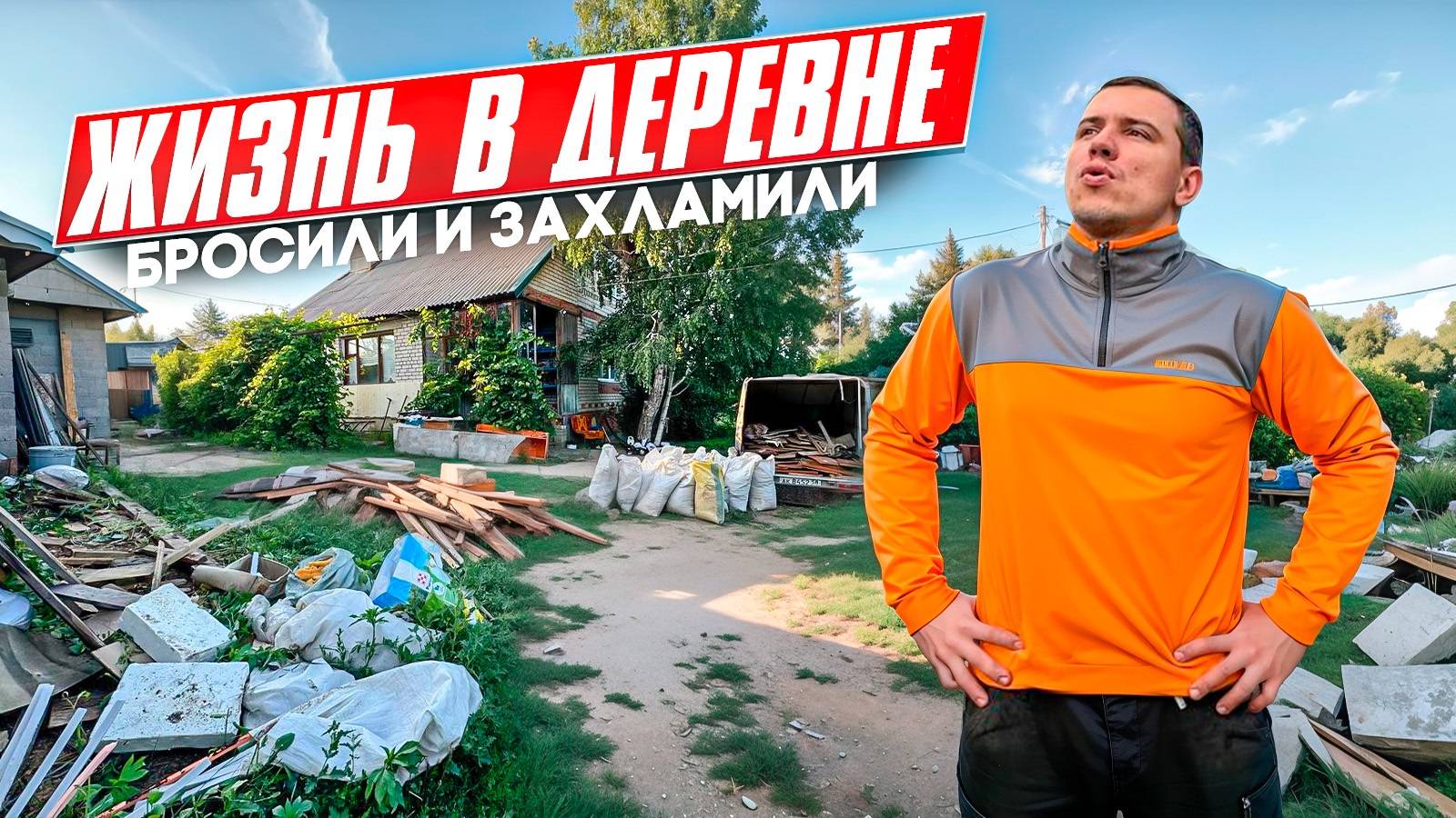ТЕПЕРЬ ЖИВУ НА ЗАБРОШЕННОМ УЧАСТКЕ В ДЕРЕВНЕ, ЕСТЬ ДОМ, ГАРАЖ, БАНЯ, НО СТОЛЬКО ГЕМОРА Я НЕ ЖДАЛ...