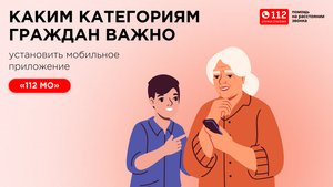Мобильное приложение «112 МО» для разных категорий граждан