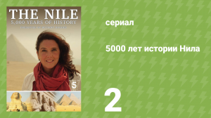 5000 лет истории Нила 2 серия «Берега» (документальный сериал, 2019)