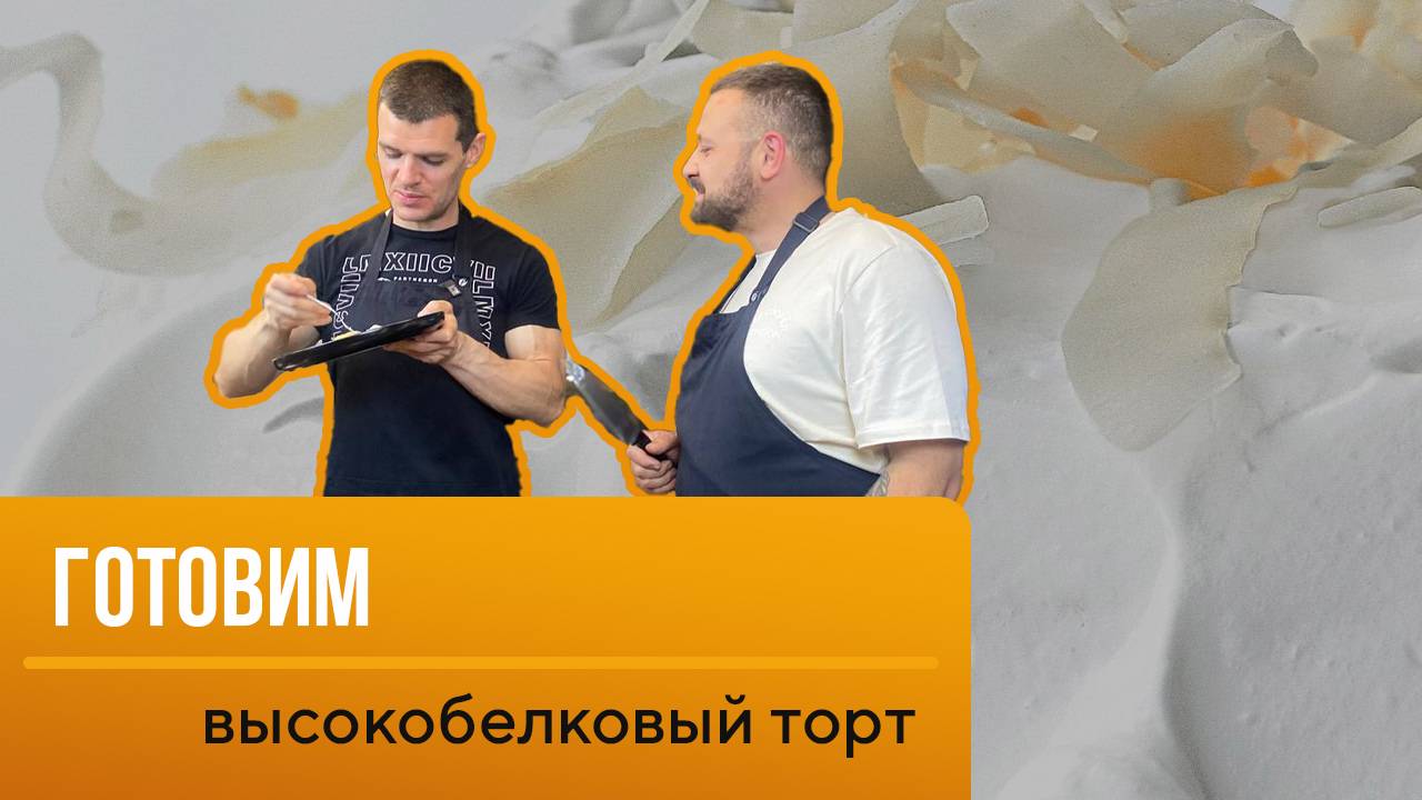 Готовим высокобелковый торт с Артемом тренером
