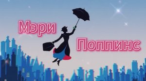 Мюзикл Мэри Поппинс