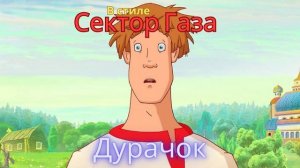 В стиле Сектор Газа - Дурачок