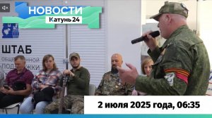 Новости Алтайского края 2 июля 2025 года, выпуск в 6:35