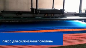 Пресс для склеивания поролона.
