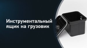 Инструментальные ящики на грузовик