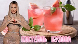 Коктейль Бузова