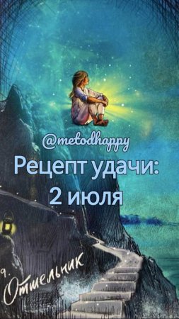 🍀 Рецепт удачи: 2 июля