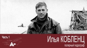 Полярный гидрограф Кобленц Илья. Часть 1. АРКТИКА ГЛАВНАЯ