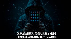 Сначала Перу, потом весь мир? Опасный Android-вирус Zanubis