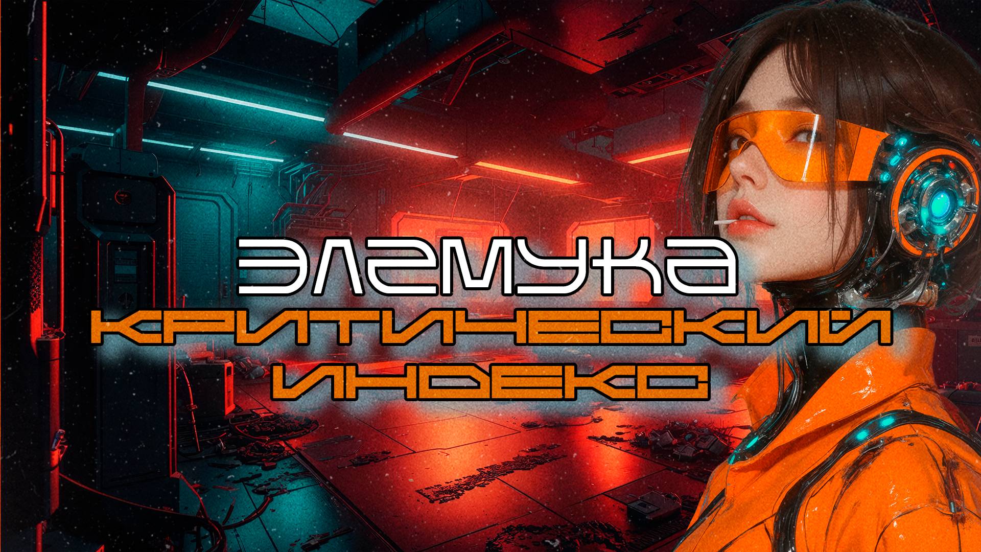 Элемука - Критический Индекс (Critical Index), Средний Темп, Киберпанк, Cyberpunk