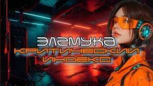 Элемука - Критический Индекс (Critical Index), Средний Темп, Киберпанк, Cyberpunk