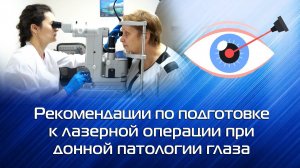 Рекомендации по подготовке к лазерной операции при донной патологии глаза