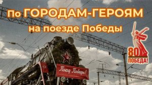 Слайд-путешествие "По городам-героям на поезде Победы"