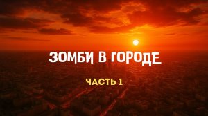 «Зомби в городе». Глава 1. Аудиокнига