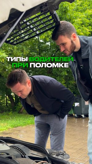 Типы водителей при поломке АВТО