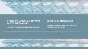 Мировая экономика и мировая политика в ХХI веке | Дискуссия