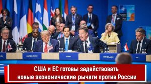 США и ЕС готовы задействовать новые экономические рычаги против России
