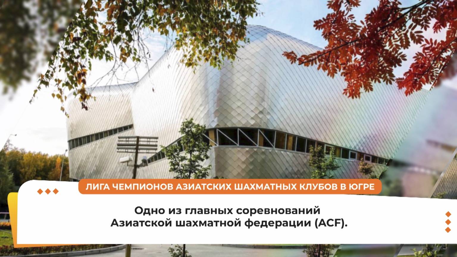 Призовой фонд Лиги чемпионов азиатских шахматистов в Ханты-Мансийске составлял 10 млн рублей