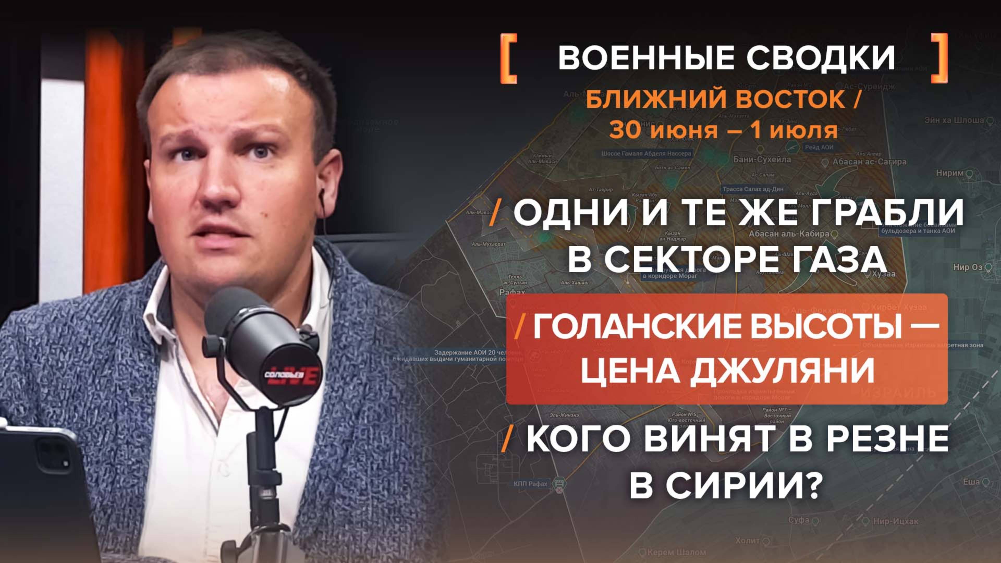 Одни и те же грабли в секторе Газа, Голанские высоты — цена Джуляни, Кого винят в резне в Сирии?