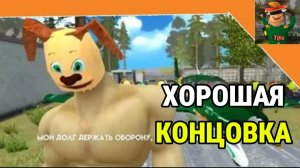 Хорошая Концовка Побег от Тимохи 2 Армия #