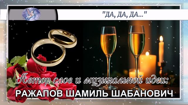 РАЖАПОВ ШАМИЛЬ ШАБАНОВИЧ - слова и музыкальная идея  VOCALLEO - вокал  ДА ДА ДА 