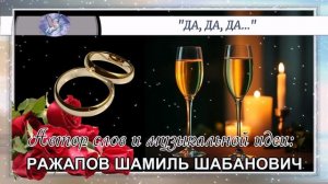 РАЖАПОВ ШАМИЛЬ ШАБАНОВИЧ - слова и музыкальная идея ✪ VOCALLEO - вокал ✪ "ДА, ДА, ДА…" ✪