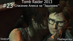 Tomb Raider 2013. Прохождение 23. Спасение Алекса на Эдьюранс