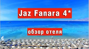 Jaz Fanara 4 обзор отеля