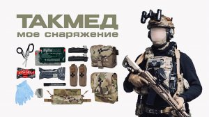 ТАКМЕД: МОЕ СНАРЯЖЕНИЕ