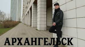 Архангельск: Северный код.