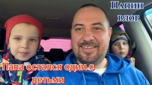Папа один с детьми/Как провели время?! 28.06.25