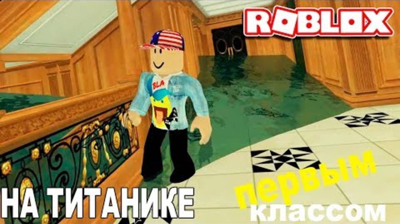 ТОНЕМ ПЕРВЫМ КЛАССОМ на ТИТАНИКЕ - Роблокс Титаник - Roblox Titanic смотреть онлайн