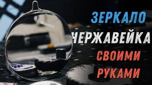 Зеркало из нержавейки своими руками.